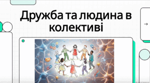 Відеоогляд "Дружба й товаришування. Людина в колективі Що таке дружба та чим вона відрізняється від товаришування?"