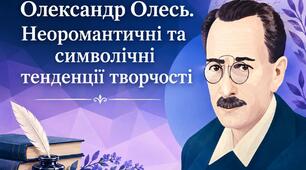 О.Олесь «З журбою радість обнялась…», «Чари ночі»,  «Коли б ми плакати могли». Розповідь про поетичний доробок автора, особливості його індивідуального стилю
