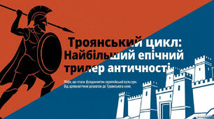 Троянський цикл міфів