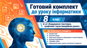 Готовий комплект до уроку інформатики. 8 клас. § 1.2 «Кодування текстових, графічних і мультимедійних даних»