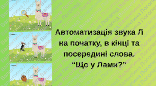 Автоматизація звука Л в словах «Що у Лами»