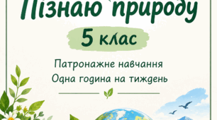 КТП з інтегрованого курсу «Пізнаю природу» для 5 класу (Педагогічний патронаж, 1 год/тиждень) для учня з інтелектуальними труднощами ІІІ ступеня (4 рівень підтримки)