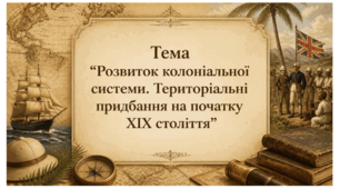 Розвиток колоніальної системи. Територіальні придбання в ХІХ столітті. Презентація для 9 класу