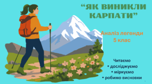 Презентація до уроку української літератури у 5 класі ""Як виникли Карпати". Аналіз легенди"