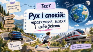 Рух і спокій: траєкторія, шлях і швидкість