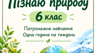 КТПз інтегрованого курсу «Пізнаю природу» для 6 класу (Педагогічний патронаж, 1 год/ тиждень) для учня з аутизмом та інтелектуальними труднощами тяжкого ступеня (4 рівень підтримки)