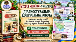 Діагностувальна контрольна робота з історії України. Група результатів 2 — 9 клас НУШ за підручником Пометун