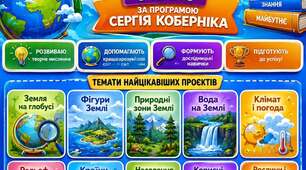 Навчальні проєкти з географії 6 клас (Кобернік)
