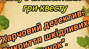Харчовий детектив" Викриття шкідливих звичок"(до Дня здорового харчування).