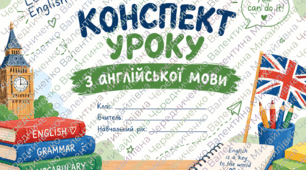Презентація + КОНСПЕКТ УРОКУ АНГЛІЙСЬКОЇ МОВИ  3 клас НУШ Підручник: О. Д. Карпюк, English with Smiling Sam, 2020 Unit 1: Me, My Family and Friends Сторінки підручника: 12–13 Тема уроку: Let’s Learn English! Me and My Friends