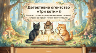 "Три коти" Наталії Волотовської . Презентація до уроку літературного читання у 4 класі за підручником 2026 року ст.13-15 авторів О.Саченко та І.Красуцької