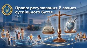  Право: регулювання й захист суспільного буття.