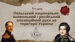 Презентація "Польський національно-визвольний і російський опозиційний рухи на території України"
