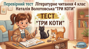 "Три коти" Наталії Волотовської. Літературне читання 4 клас ( за підручником О.Савченко і І.Красуцької, 2026 рік видання) 