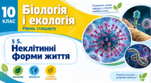 Неклітинні форми життя. Презентація, інфографіка, робочий аркуш