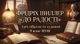 Фрідріх Шиллер «До радості»: ідеї, образи та художні особливості(9 клас НУШ)