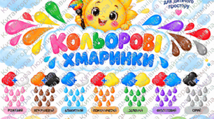 Оформлення «Кольорові хмаринки»