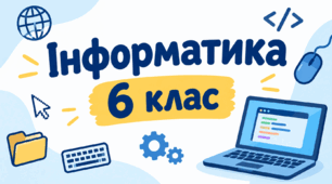 6 клас НУШ Цифрові технології