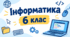 6 клас НУШ Цифрові технології