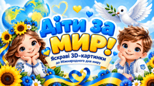 🕊️ «Діти за мир!» — яскраві тематичні картинки до Міжнародного дня миру
