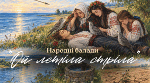 Народні балади. "Ой летіла стріла"