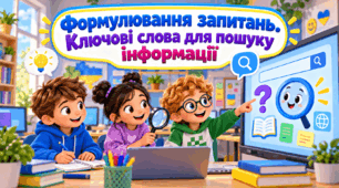 Формулювання запитань. Ключові слова для пошуку інформації