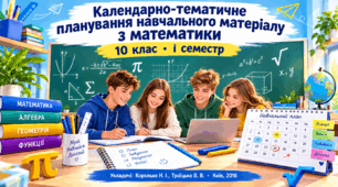 КТП «Математика»  для дітей з порушеннями інтелектуального розвитку, 10 клас