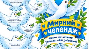 МИРНИЙ ЧЕЛЕНДЖ ДО ДНЯ МИРУ