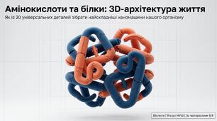 Амінокислоти та білки 9 клас НУШ