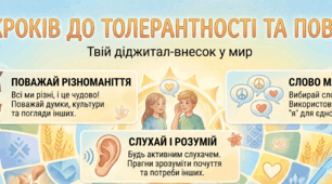 Інфографіка "5 кроків до толерантності та поваги"
