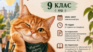 📚 КАЛЕНДАРНО-ТЕМАТИЧНЕ ПЛАНУВАННЯ З УКРАЇНСЬКОЇ ЛІТЕРАТУРИ | 9 КЛАС НУШ | 2026–2027 н. р. 🐱🇺🇦