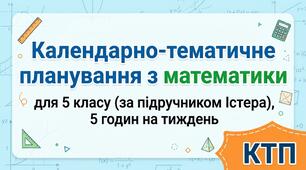 Календарно-тематичне планування з математики для 5 класу (за підручником Істера), 5 годин на тиждень — КТП