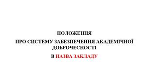 Положення про академічну доброчеснісність