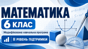 Математика. 6 клас. Модифікована навчальна програма. ІІ рівень підтримки