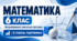 Математика. 6 клас. Модифікована навчальна програма. ІІ рівень підтримки