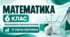 Математика. 6 клас. Модифікована навчальна програма. ІIІ рівень підтримки