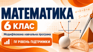 Математика. 6 клас. Модифікована навчальна програма. ІV рівень підтримки