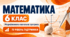 Математика. 6 клас. Модифікована навчальна програма. ІV рівень підтримки