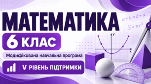 Математика. 6 клас. Модифікована навчальна програма. V рівень підтримки