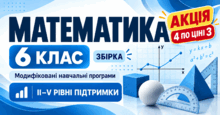 Математика. 6 клас. Модифіковані навчальні програми. II–V рівні підтримки