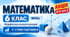 Математика. 6 клас. Модифіковані навчальні програми. II–V рівні підтримки