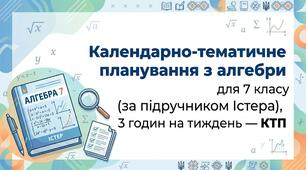 Календарно-тематичне планування з алгебри для 7 класу (за підручником Істера), 3 годин на тиждень — КТП