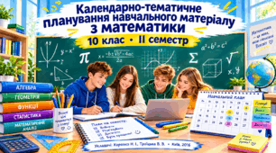 КТП «Математика» для дітей з порушеннями інтелектуального розвитку, 10 клас