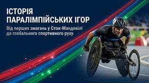 Презентація на тему "Історія паралімпійських ігор"