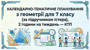 Календарно-тематичне планування з геометрії для 7 класу (за підручником Істера), 2 години на тиждень — КТП