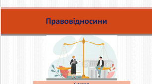 Основи правознавства  9 клас "Правовідносини"