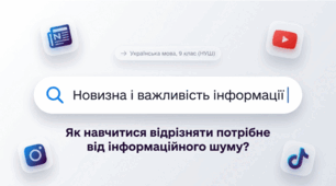 9 клас НУШ "Новизна і важливість інформації (практично). Критерії добору інформації"