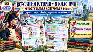 Діагностувальна контрольна робота «Європа, Америка і світ у першій половині XIX ст.». ГР1 — 9 клас НУШ за підручниками Щупака, Ладиченко та Полянського