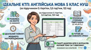 🔥 Ідеальне КТП: Англійська мова 5 клас НУШ (Карп’юк, 3,5 год/тиж) | 122 год +  Смарт-шаблон!