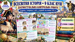 Діагностувальна контрольна робота «Європа, Америка і світ у першій половині XIX ст.». ГР2 — 9 клас НУШ за підручниками Щупака, Ладиченко та Полянського